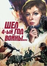 Шел четвертый год войны…