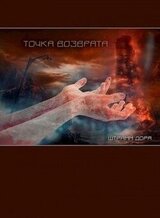 Точка возврата скачать