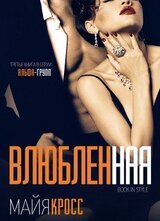 Влюбленная