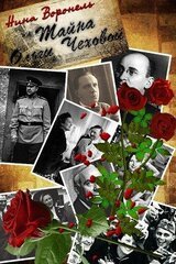 Тайна Ольги Чеховой скачать