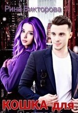 Кошка для Доктора скачать