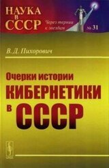 Очерки истории кибернетики в СССР скачать