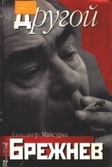 Другой Брежнев скачать