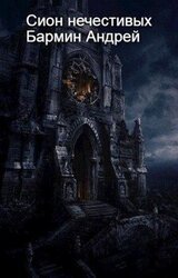 Сион нечестивых скачать