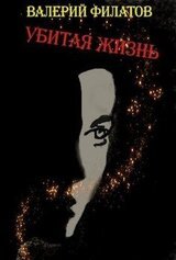 Убитая жизнь