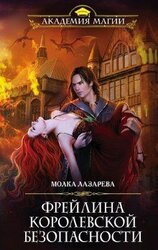 Фрейлина королевской безопасности