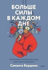 Больше силы в каждом дне