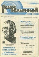 Голос Вселенной 1996 № 2 скачать
