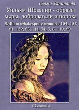 Уильям Шекспир — образы меры, добродетели и порока скачать