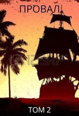 Провал. Том 2. Под чёрными парусами. скачать