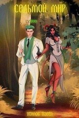 Седьмой мир скачать