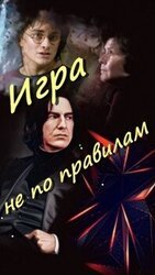 Игра не по правилам