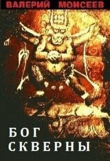 Бог скверны скачать