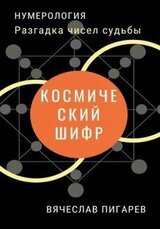 Космический шифр. Разгадка чисел судьбы скачать