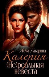 Калерия реальная невеста