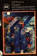 Самое необыкновенное вещество в мире скачать