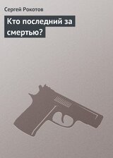 Кто последний за смертью? скачать