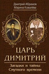 Царь Димитрий. Загадки и тайны Смутного времени скачать