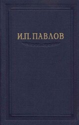 Павлов И.П. Полное собрание сочинений. Том 5 скачать