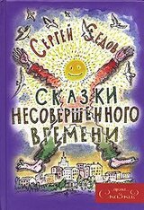 Сказки несовершенного времени