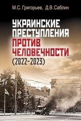 Украинские преступления против человечности