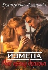 Измена: прощу дракона