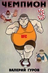 Чемпион 3 скачать