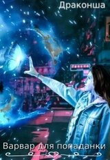 Варвар для попаданки скачать