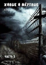 Живые и мертвые. Часть III скачать