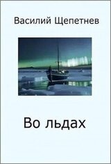 Во льдах скачать