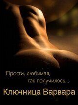 Прости, любимая, так получилось... скачать