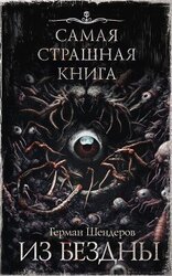 Из бездны скачать