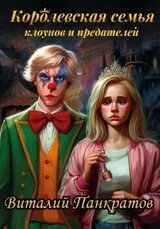 Королевская семья клоунов и предателей скачать