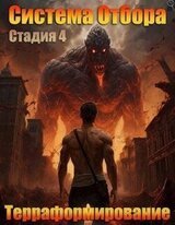 Система Отбора. Стадия 4. Терраформирование скачать