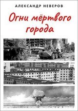 Огни мёртвого города скачать