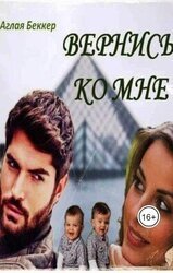 Вернись ко мне скачать