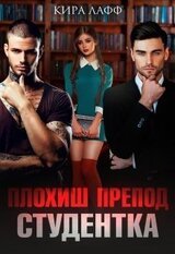 Плохиш. Студентка. Препод скачать