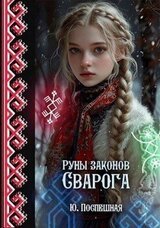 Руны законов Сварога скачать