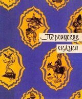 Персидские сказки скачать