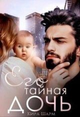 Его тайная дочь скачать