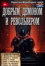Добрым демоном и револьвером скачать