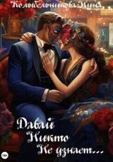 Давай никто не узнает… скачать