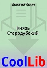 Князь Стародубский скачать
