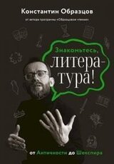 Знакомьтесь, литература! От Античности до Шекспира [litres+] скачать