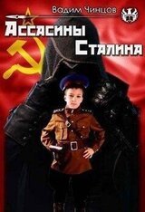 Ассасины Сталина скачать