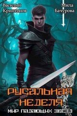 Русальная неделя скачать