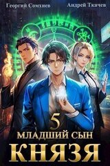 Младший сын князя. Том 5 скачать