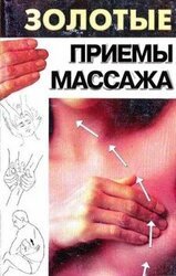 Золотые приемы массажа скачать