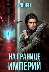 На границе империй. Том 10. Часть 2 скачать