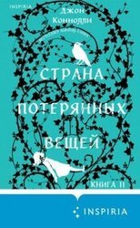 Страна потерянных вещей скачать